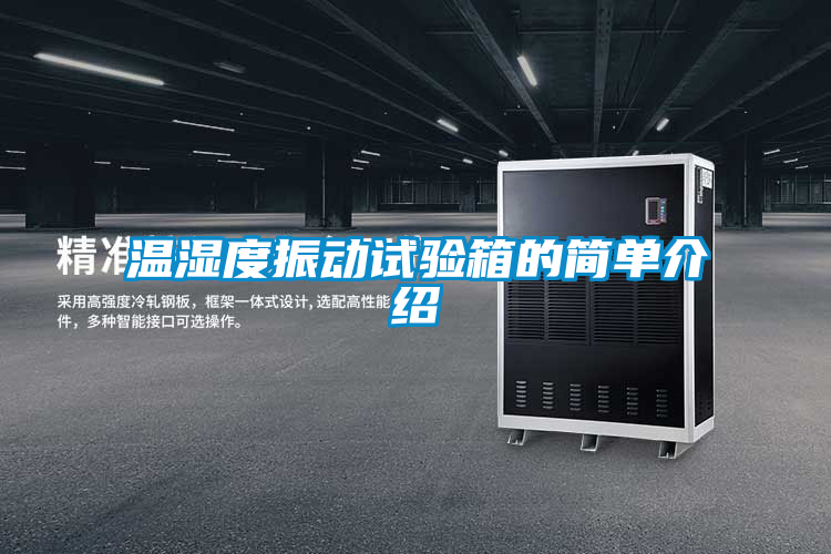 溫濕度振動(dòng)試驗(yàn)箱的簡單介紹