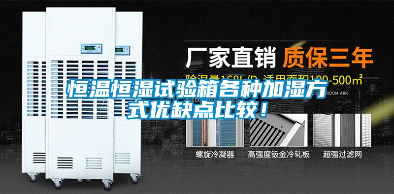 恒溫恒濕試驗箱各種加濕方式優(yōu)缺點比較！