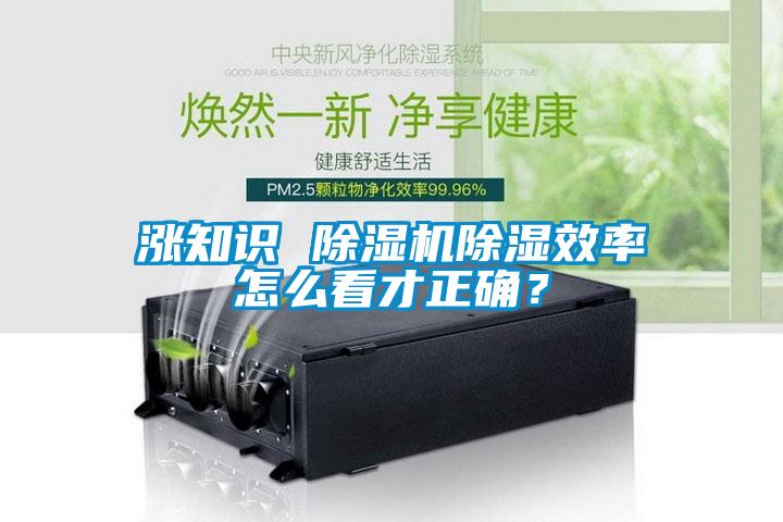 漲知識(shí) 除濕機(jī)除濕效率怎么看才正確？