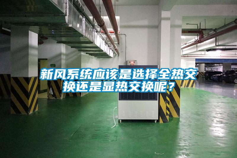 新風(fēng)系統(tǒng)應(yīng)該是選擇全熱交換還是顯熱交換呢？