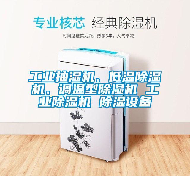 工業(yè)抽濕機(jī)、低溫除濕機(jī)、調(diào)溫型除濕機(jī) 工業(yè)除濕機(jī) 除濕設(shè)備