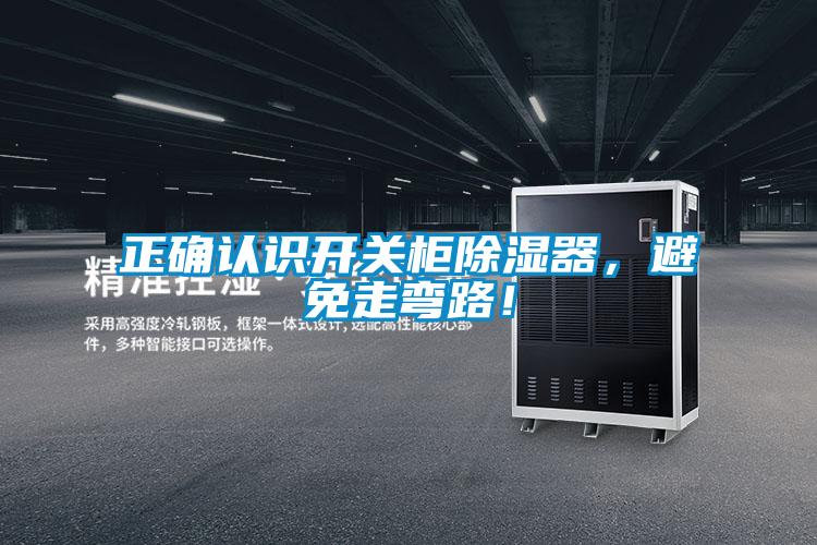 正確認識開關(guān)柜除濕器，避免走彎路！