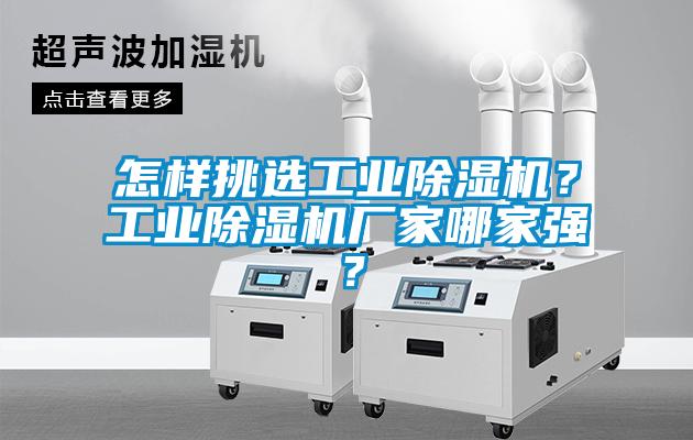 怎樣挑選工業(yè)除濕機(jī)？工業(yè)除濕機(jī)廠家哪家強(qiáng)？