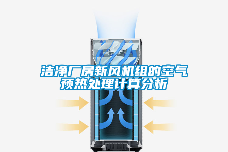 潔凈廠房新風(fēng)機組的空氣預(yù)熱處理計算分析