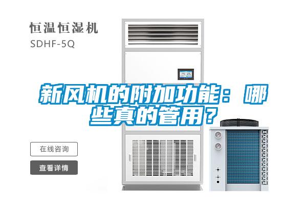 新風(fēng)機(jī)的附加功能：哪些真的管用？