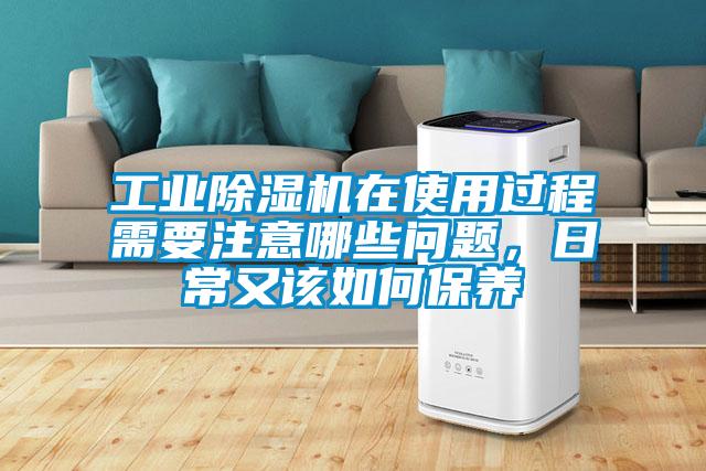 工業(yè)除濕機在使用過程需要注意哪些問題，日常又該如何保養(yǎng)