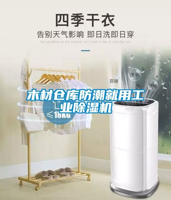 木材倉(cāng)庫(kù)防潮就用工業(yè)除濕機(jī)