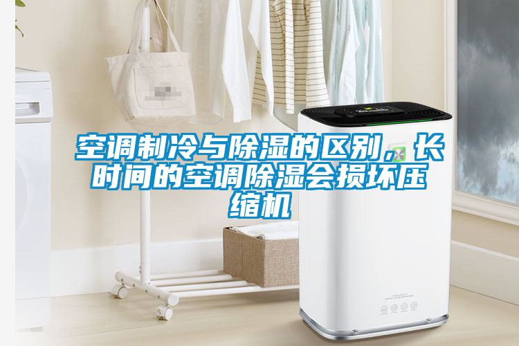 空調(diào)制冷與除濕的區(qū)別，長時間的空調(diào)除濕會損壞壓縮機