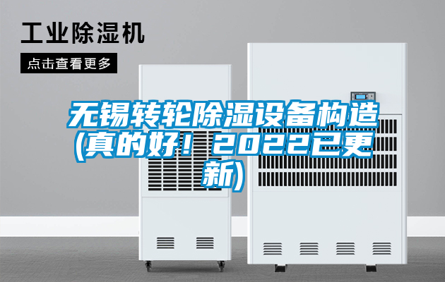 無錫轉(zhuǎn)輪除濕設(shè)備構(gòu)造(真的好！2022已更新)