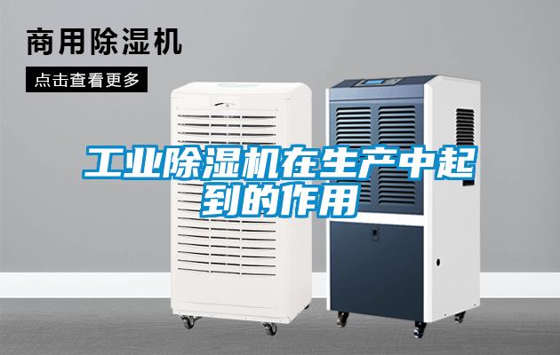 工業(yè)除濕機(jī)在生產(chǎn)中起到的作用