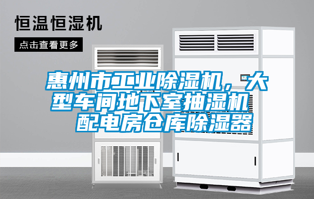 惠州市工業(yè)除濕機(jī)，大型車間地下室抽濕機(jī)  配電房倉(cāng)庫(kù)除濕器
