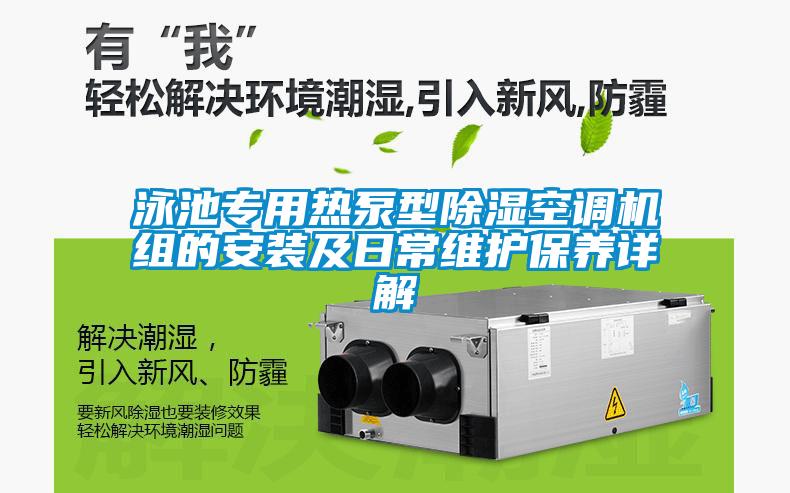 泳池專用熱泵型除濕空調(diào)機組的安裝及日常維護保養(yǎng)詳解