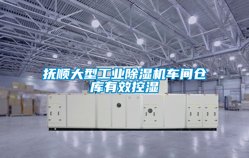 撫順大型工業(yè)除濕機(jī)車間倉(cāng)庫(kù)有效控濕