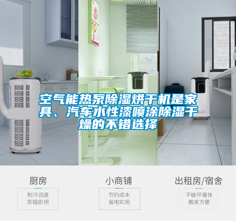 空氣能熱泵除濕烘干機是家具、汽車水性漆噴涂除濕干燥的不錯選擇