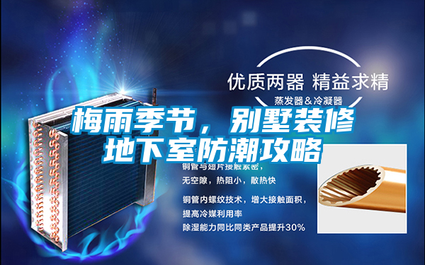 梅雨季節(jié)，別墅裝修地下室防潮攻略