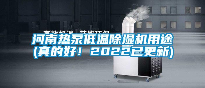 河南熱泵低溫除濕機(jī)用途(真的好！2022已更新)