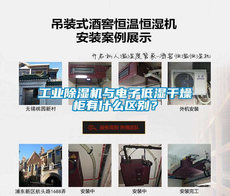 工業(yè)除濕機與電子低濕干燥柜有什么區(qū)別？