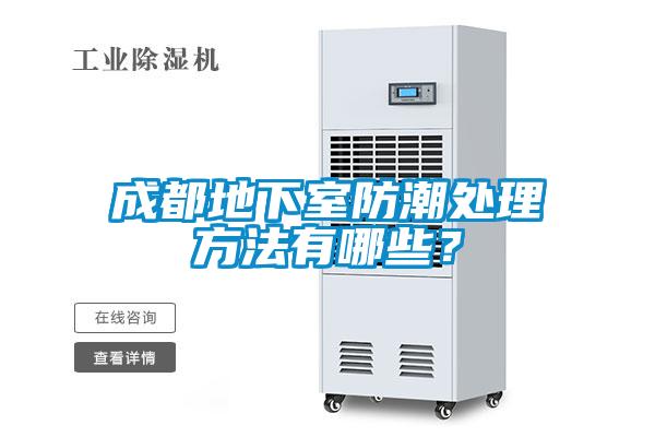 成都地下室防潮處理方法有哪些？