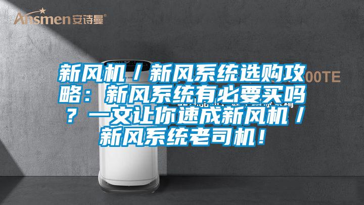 新風機／新風系統(tǒng)選購攻略：新風系統(tǒng)有必要買嗎？一文讓你速成新風機／新風系統(tǒng)老司機！