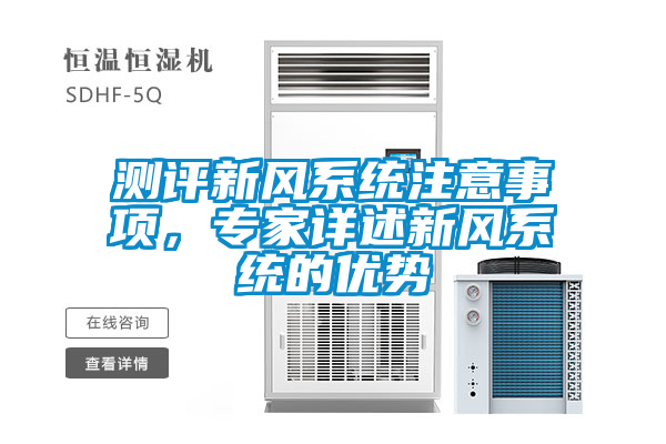 測評(píng)新風(fēng)系統(tǒng)注意事項(xiàng)，專家詳述新風(fēng)系統(tǒng)的優(yōu)勢