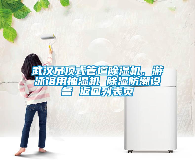 武漢吊頂式管道除濕機，游泳館用抽濕機 除濕防潮設備 返回列表頁