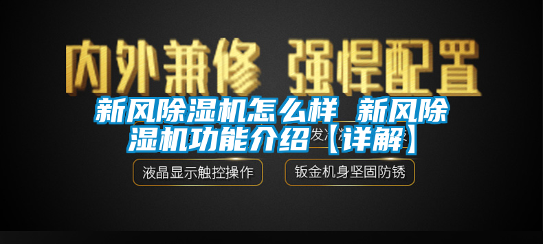 新風(fēng)除濕機怎么樣 新風(fēng)除濕機功能介紹【詳解】