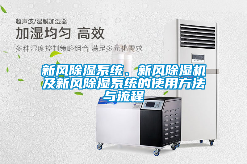 新風除濕系統(tǒng)、新風除濕機及新風除濕系統(tǒng)的使用方法與流程