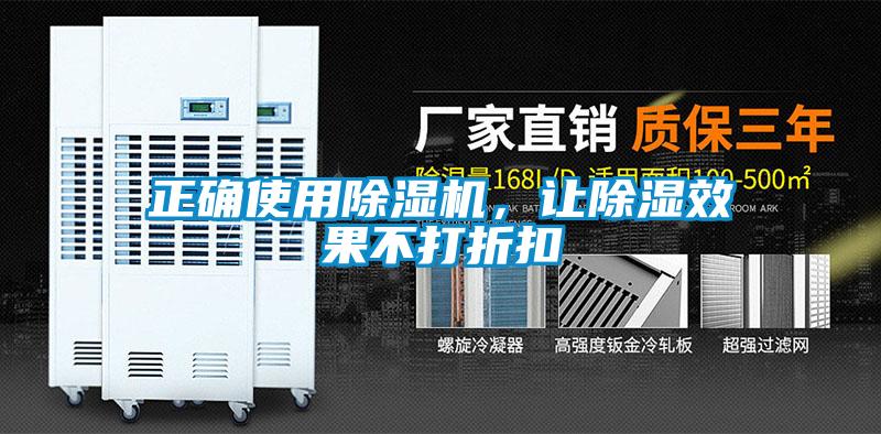 正確使用除濕機，讓除濕效果不打折扣