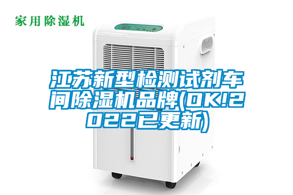 江蘇新型檢測(cè)試劑車(chē)間除濕機(jī)品牌(OK!2022已更新)