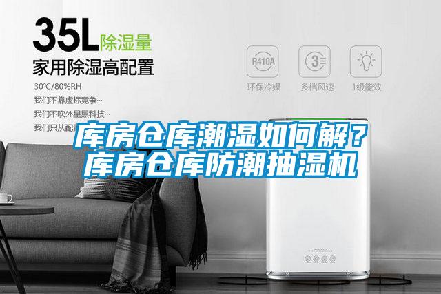 庫房倉庫潮濕如何解？庫房倉庫防潮抽濕機