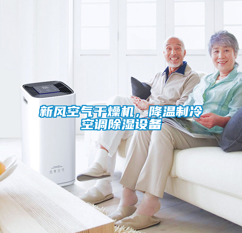 新風(fēng)空氣干燥機(jī)，降溫制冷空調(diào)除濕設(shè)備