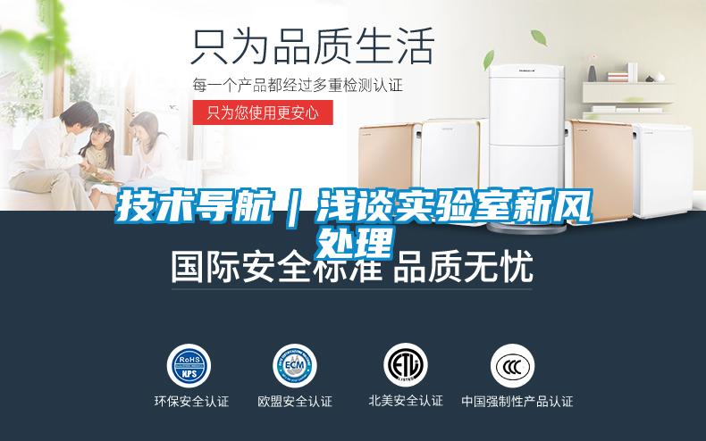 技術(shù)導(dǎo)航｜淺談實驗室新風(fēng)處理