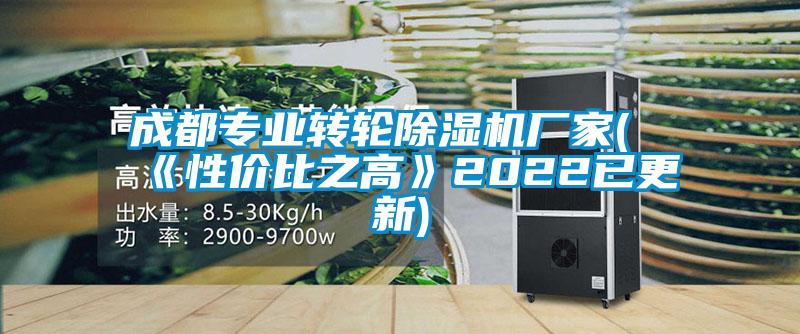 成都專業(yè)轉(zhuǎn)輪除濕機廠家(《性價比之高》2022已更新)