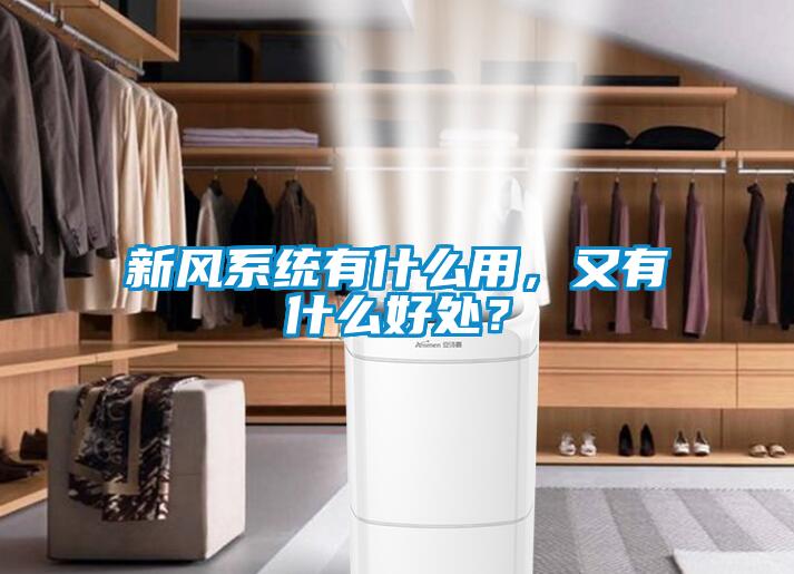 新風(fēng)系統(tǒng)有什么用，又有什么好處？