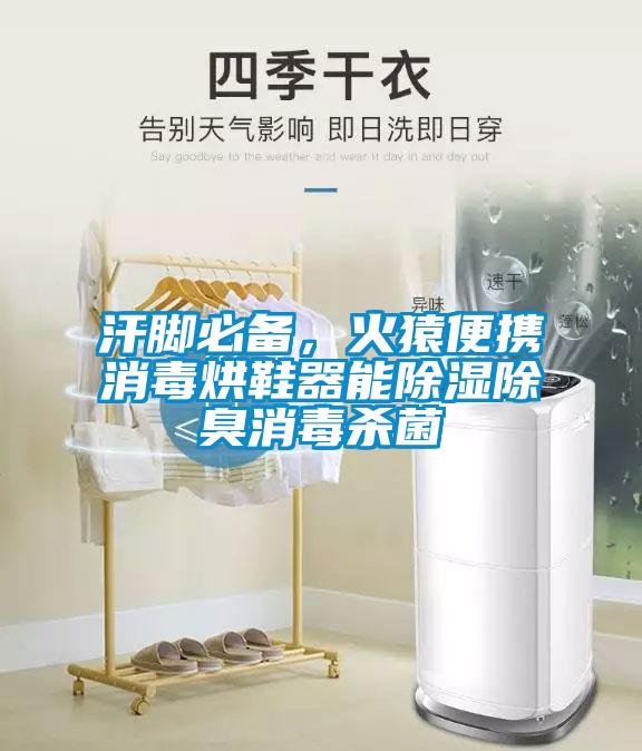 汗腳必備，火猿便攜消毒烘鞋器能除濕除臭消毒殺菌