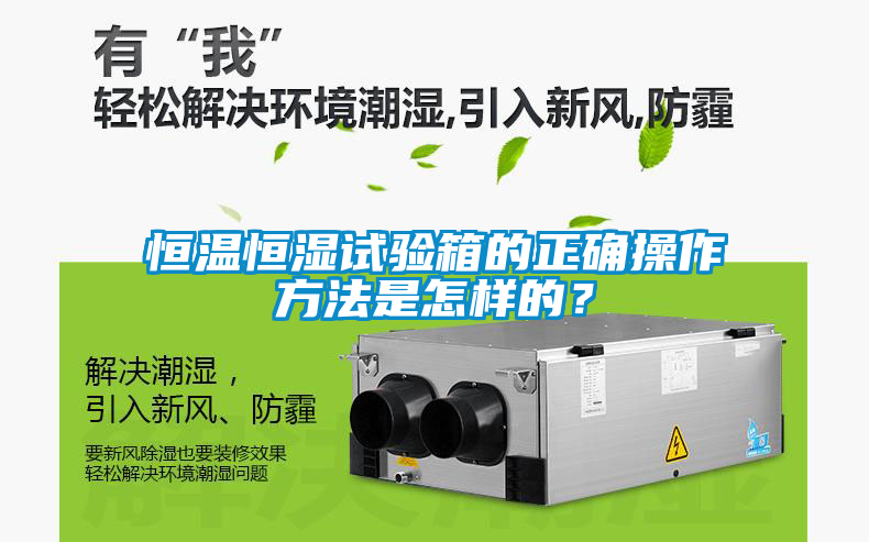 恒溫恒濕試驗箱的正確操作方法是怎樣的？