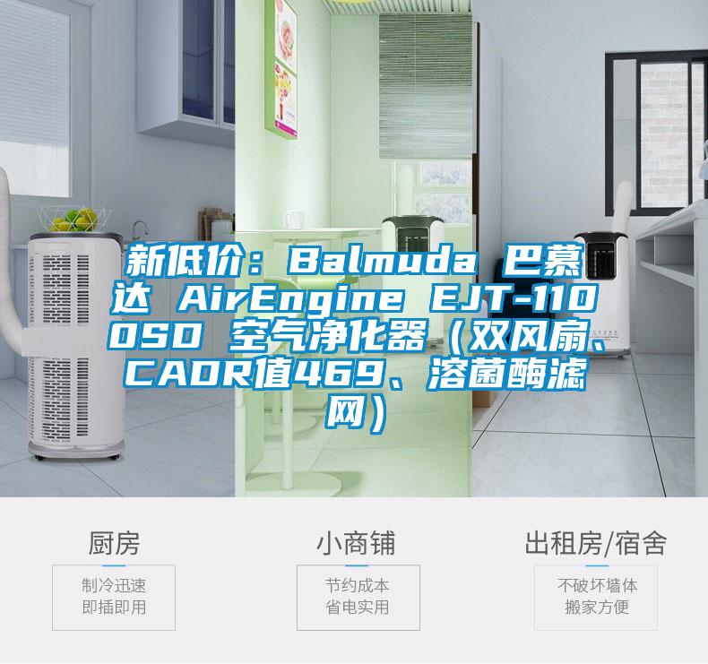 新低價：Balmuda 巴慕達 AirEngine EJT-1100SD 空氣凈化器（雙風扇、CADR值469、溶菌酶濾網(wǎng)）