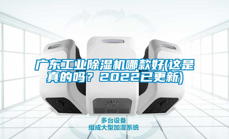 廣東工業(yè)除濕機哪款好(這是真的嗎？2022已更新)