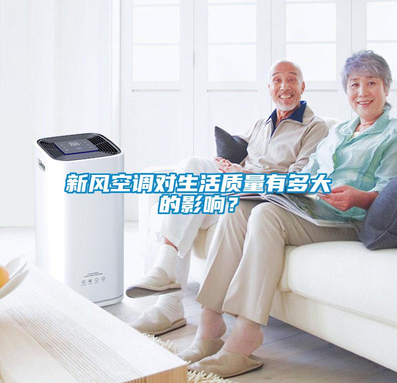 新風空調(diào)對生活質(zhì)量有多大的影響？