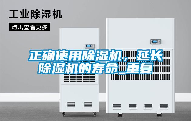 正確使用除濕機(jī)，延長(zhǎng)除濕機(jī)的壽命_重復(fù)