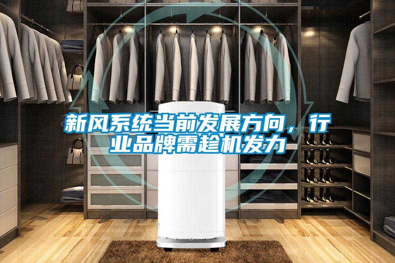 新風系統(tǒng)當前發(fā)展方向，行業(yè)品牌需趁機發(fā)力