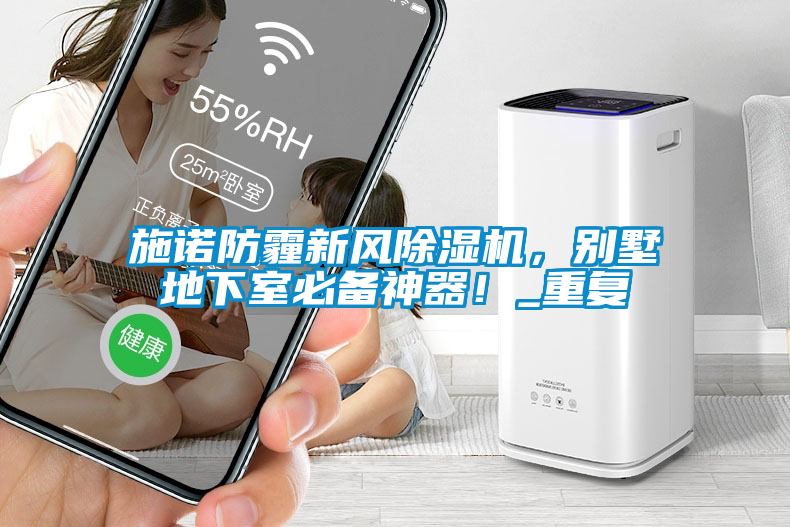 施諾防霾新風(fēng)除濕機，別墅地下室必備神器！_重復(fù)