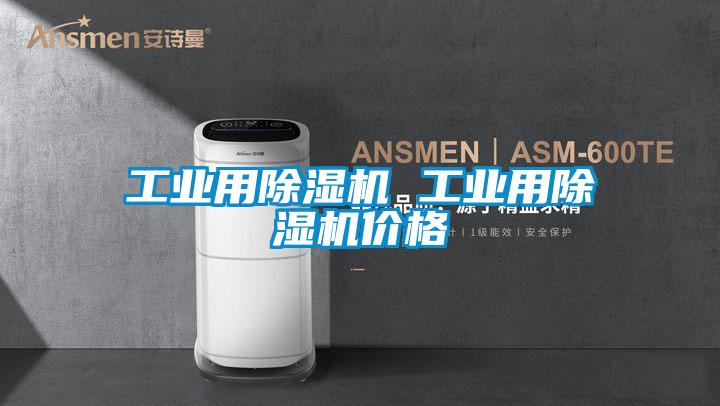 工業(yè)用除濕機 工業(yè)用除濕機價格