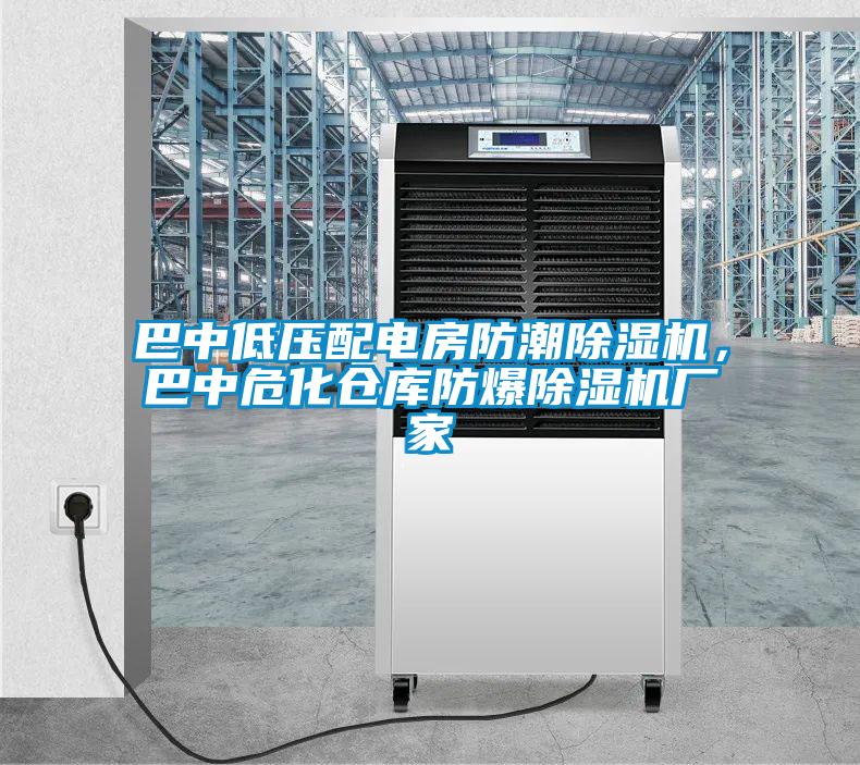 巴中低壓配電房防潮除濕機(jī)，巴中?；瘋}庫防爆除濕機(jī)廠家