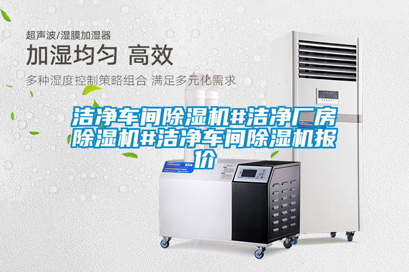 潔凈車間除濕機(jī)#潔凈廠房除濕機(jī)#潔凈車間除濕機(jī)報(bào)價(jià)
