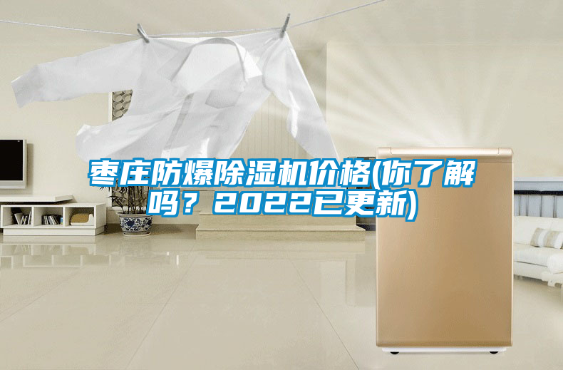 棗莊防爆除濕機(jī)價格(你了解嗎？2022已更新)