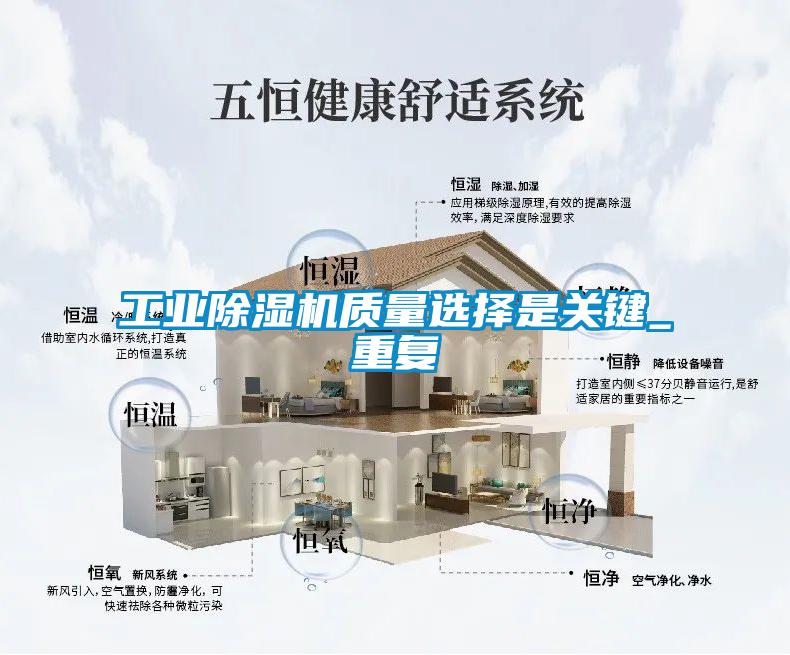工業(yè)除濕機(jī)質(zhì)量選擇是關(guān)鍵_重復(fù)
