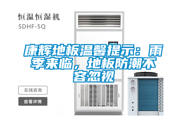 康輝地板溫馨提示：雨季來臨，地板防潮不容忽視