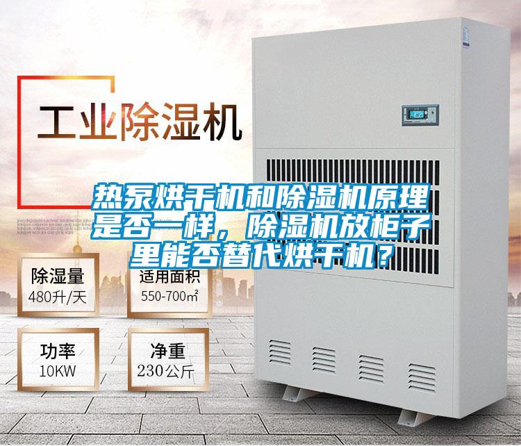 熱泵烘干機和除濕機原理是否一樣，除濕機放柜子里能否替代烘干機？