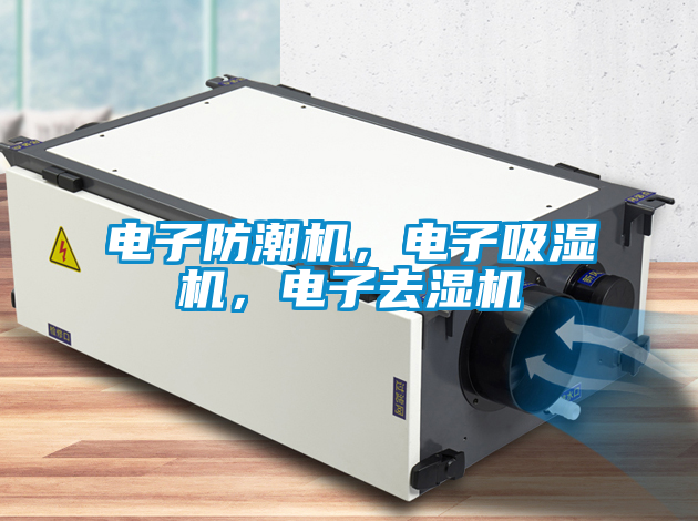 電子防潮機(jī)，電子吸濕機(jī)，電子去濕機(jī)